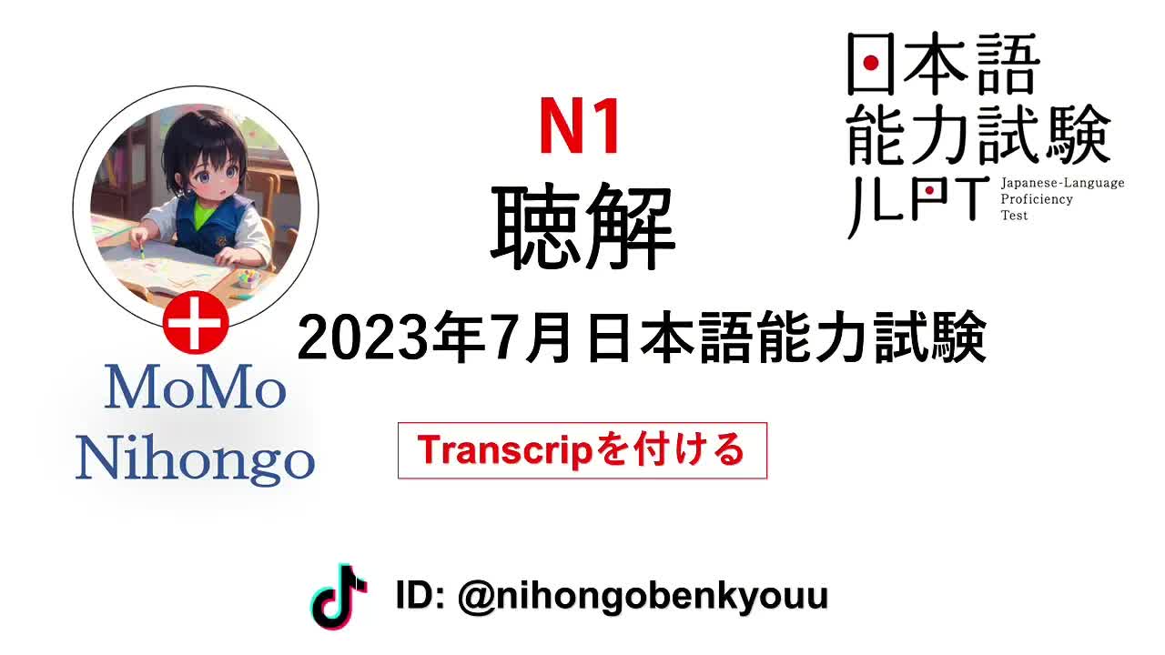#25 2023/7JLPT N1 Japanese Listening Test with answers.