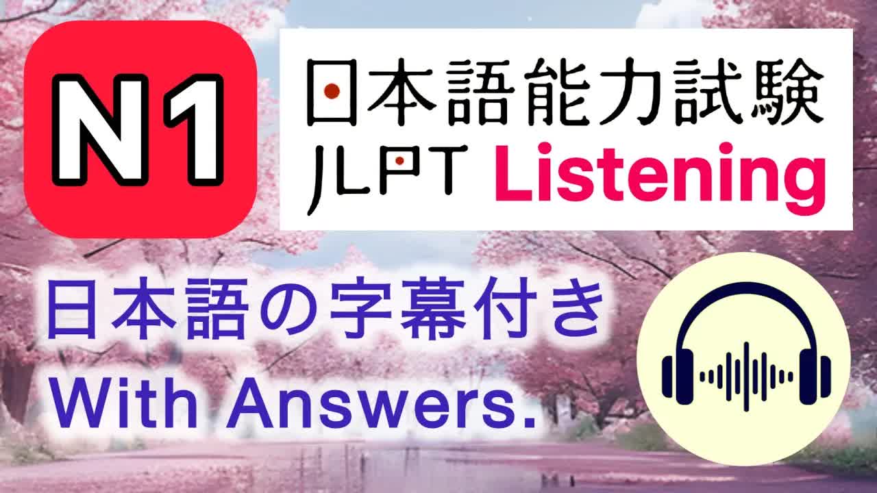 真题 JLPT N1 12/2024 Listening with Answers Japanese Language Proficiency Test past exam questions.