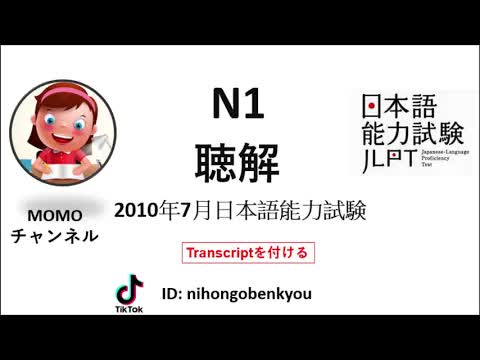 JLPT N1 Japanese Listening Test with answers 2010 - 2022.